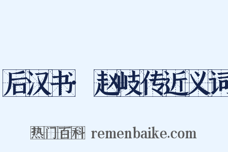 后汉书·赵岐传近义词是什么意思的图片